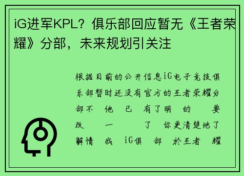 iG进军KPL？俱乐部回应暂无《王者荣耀》分部，未来规划引关注