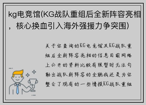 kg电竞馆(KG战队重组后全新阵容亮相，核心换血引入海外强援力争突围)
