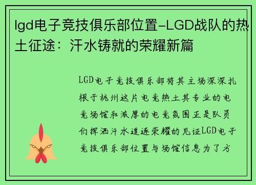 lgd电子竞技俱乐部位置-LGD战队的热土征途：汗水铸就的荣耀新篇