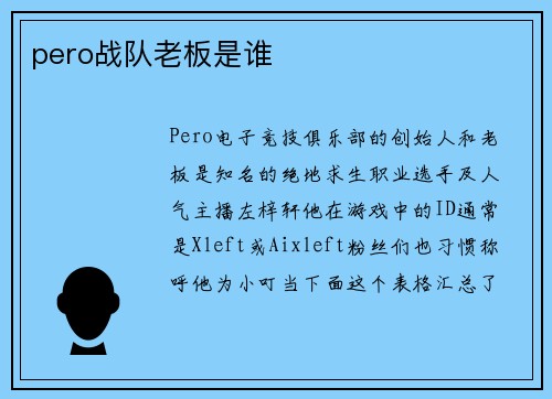 pero战队老板是谁