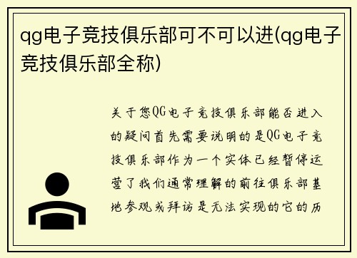 qg电子竞技俱乐部可不可以进(qg电子竞技俱乐部全称)