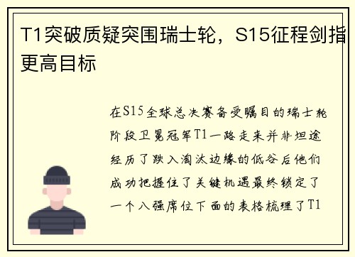 T1突破质疑突围瑞士轮，S15征程剑指更高目标