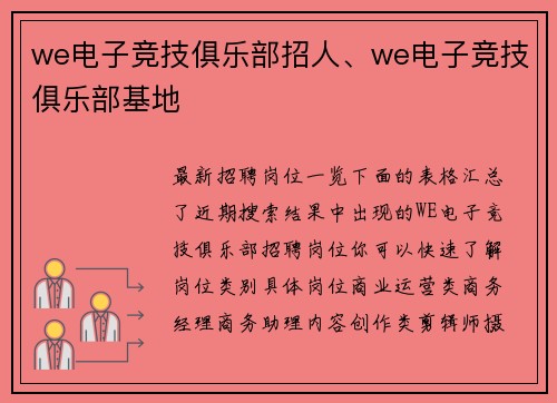 we电子竞技俱乐部招人、we电子竞技俱乐部基地