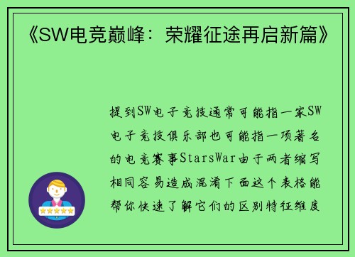 《SW电竞巅峰：荣耀征途再启新篇》