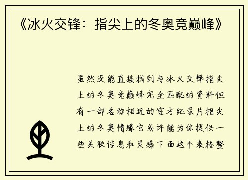 《冰火交锋：指尖上的冬奥竞巅峰》