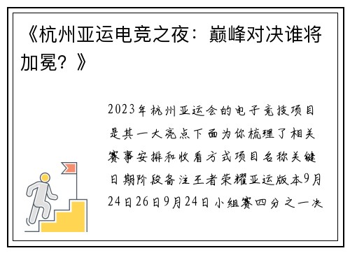 《杭州亚运电竞之夜：巅峰对决谁将加冕？》