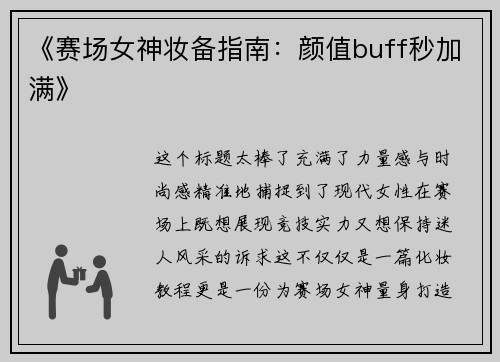 《赛场女神妆备指南：颜值buff秒加满》