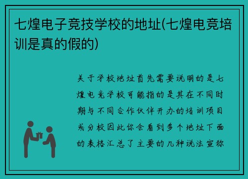 七煌电子竞技学校的地址(七煌电竞培训是真的假的)