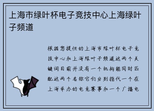 上海市绿叶杯电子竞技中心上海绿叶子频道