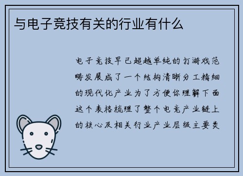 与电子竞技有关的行业有什么