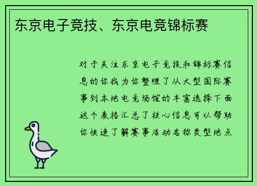 东京电子竞技、东京电竞锦标赛